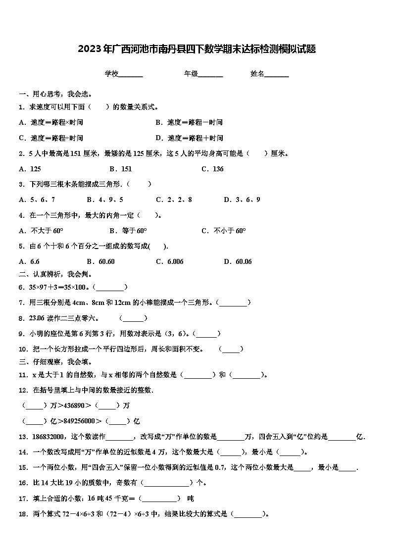 2023年广西河池市南丹县四下数学期末达标检测模拟试题含解析第1页