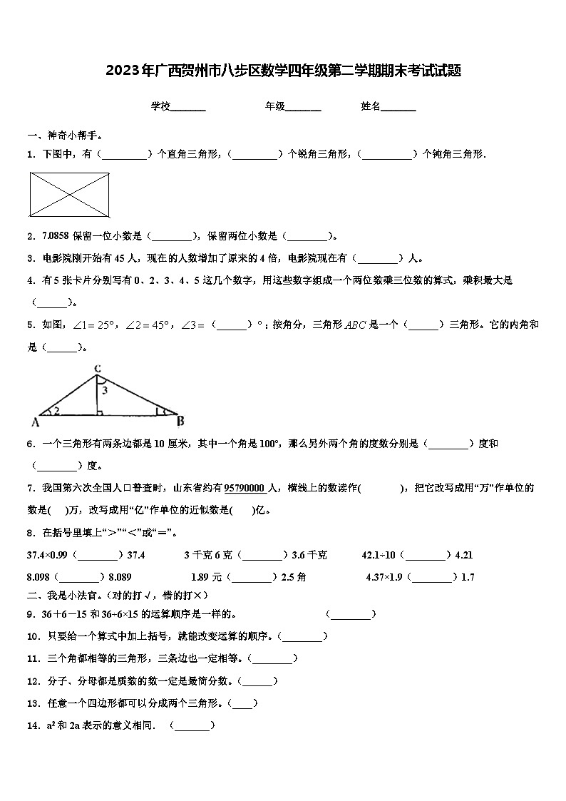 2023年广西贺州市八步区数学四年级第二学期期末考试试题含解析第1页