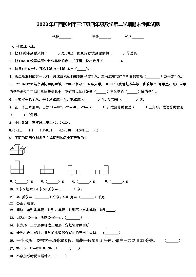 2023年广西柳州市三江县四年级数学第二学期期末经典试题含解析第1页