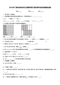 2023年广西壮族百色市乐业县数学四下期末教学质量检测模拟试题含解析