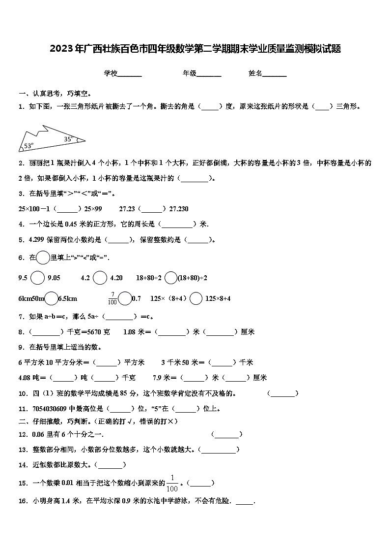 2023年广西壮族百色市四年级数学第二学期期末学业质量监测模拟试题含解析第1页