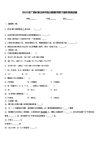 2023年广西壮族玉林市陆川县数学四下期末预测试题含解析