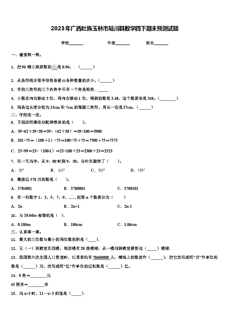 2023年广西壮族玉林市陆川县数学四下期末预测试题含解析第1页