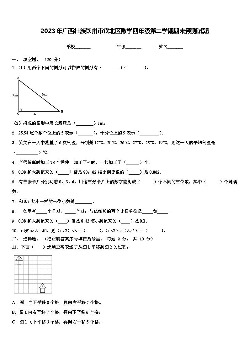 2023年广西壮族钦州市钦北区数学四年级第二学期期末预测试题含解析01