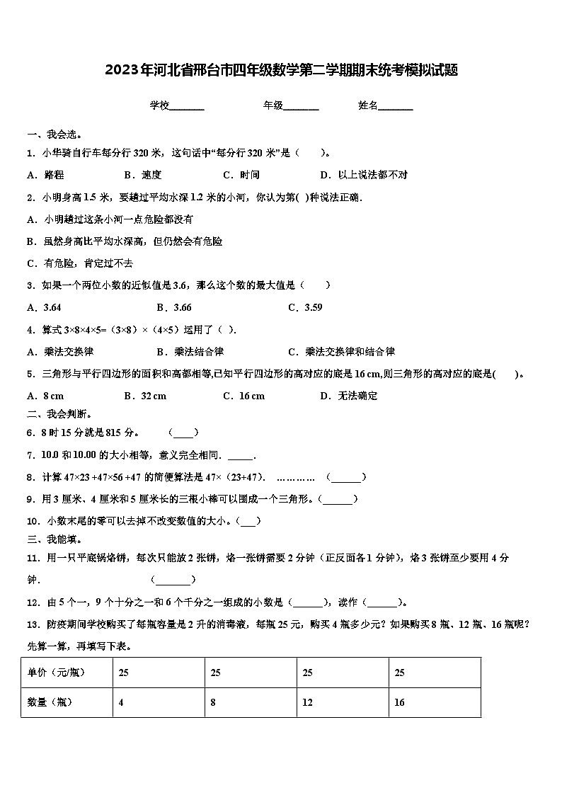 2023年河北省邢台市四年级数学第二学期期末统考模拟试题含解析第1页