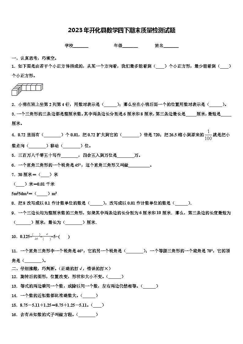 2023年开化县数学四下期末质量检测试题含解析第1页