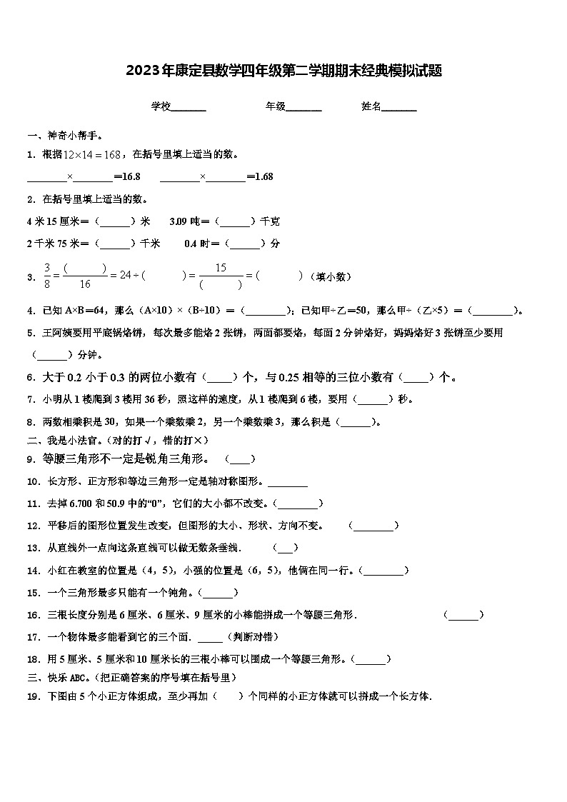 2023年康定县数学四年级第二学期期末经典模拟试题含解析第1页