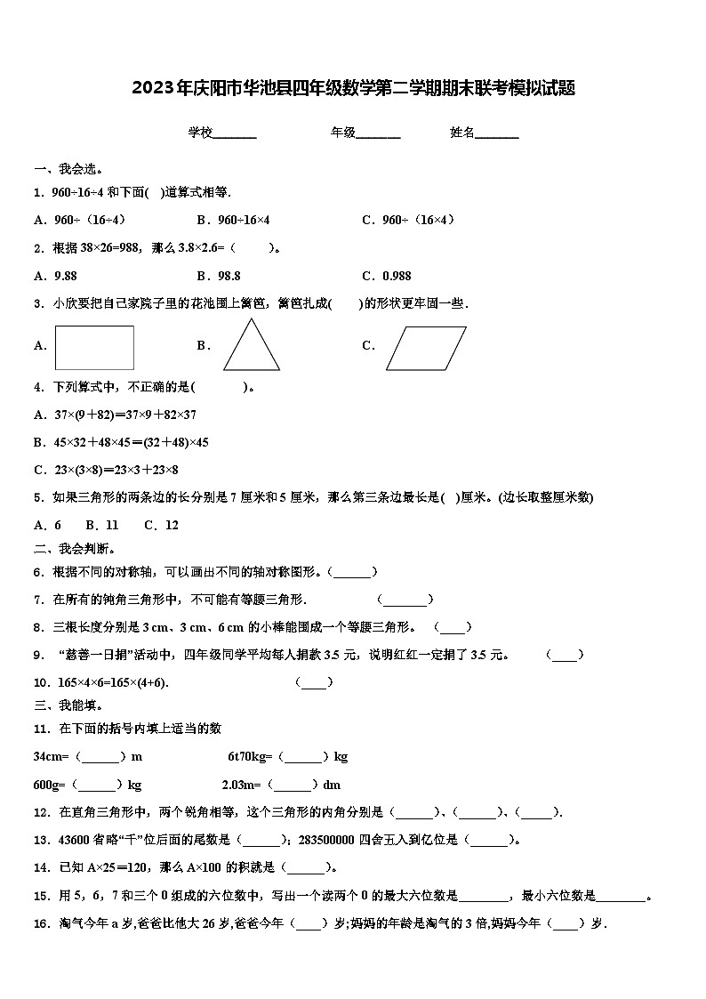 2023年庆阳市华池县四年级数学第二学期期末联考模拟试题含解析第1页