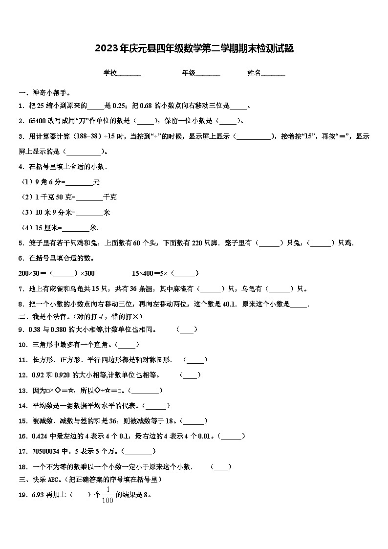 2023年庆元县四年级数学第二学期期末检测试题含解析第1页