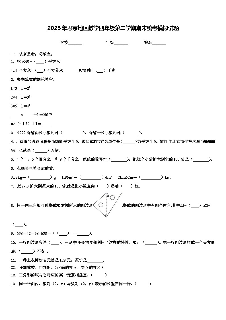 2023年思茅地区数学四年级第二学期期末统考模拟试题含解析第1页