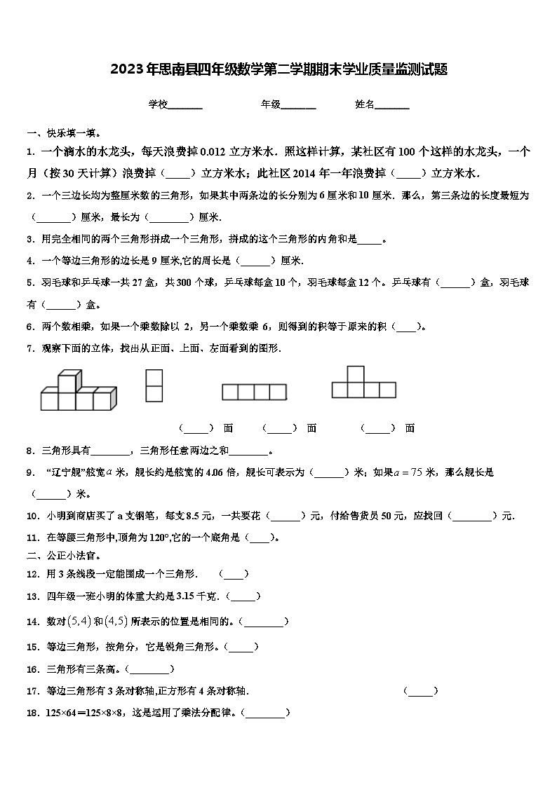 2023年思南县四年级数学第二学期期末学业质量监测试题含解析第1页