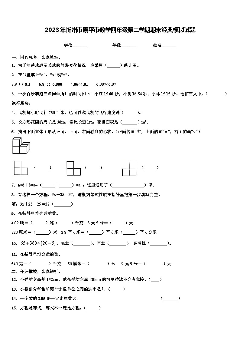 2023年忻州市原平市数学四年级第二学期期末经典模拟试题含解析第1页
