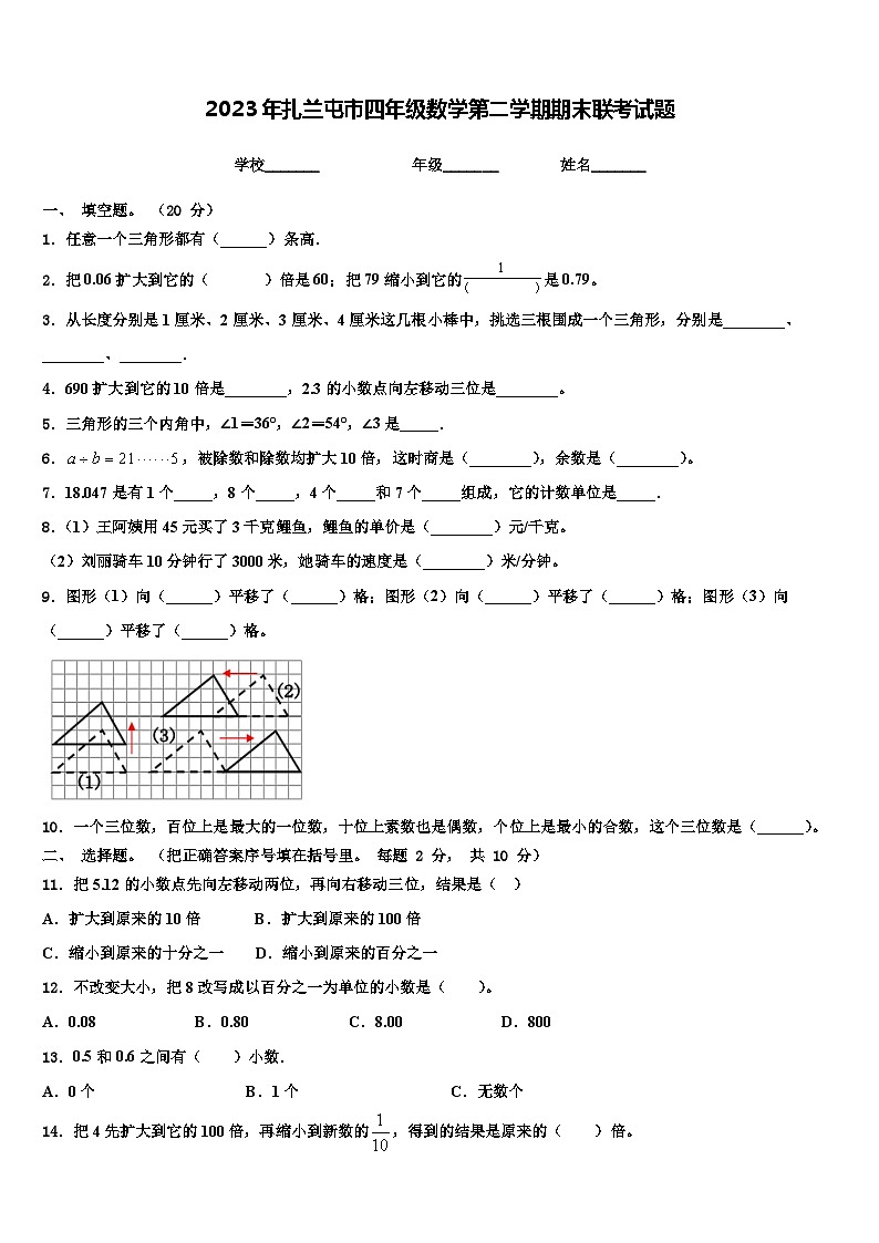2023年扎兰屯市四年级数学第二学期期末联考试题含解析第1页