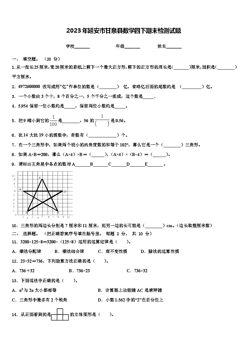 2023年延安市甘泉县数学四下期末检测试题含解析第1页