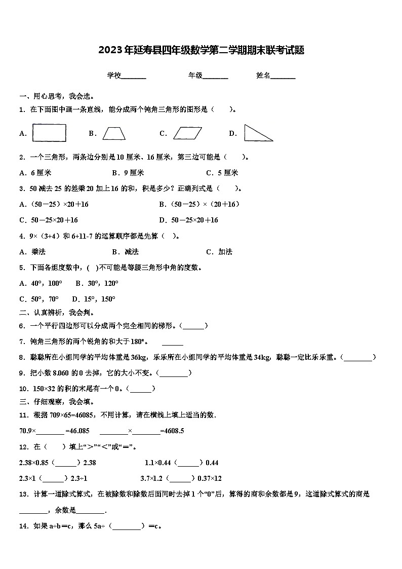 2023年延寿县四年级数学第二学期期末联考试题含解析01