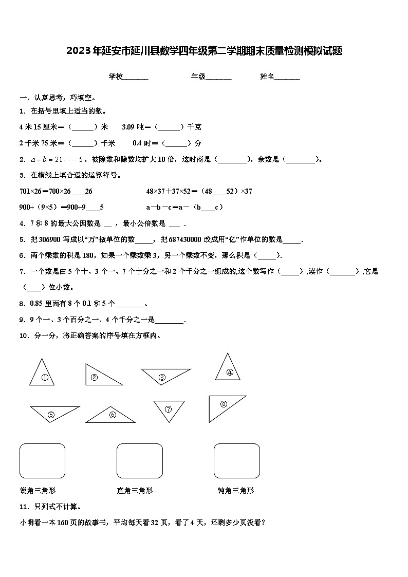 2023年延安市延川县数学四年级第二学期期末质量检测模拟试题含解析01