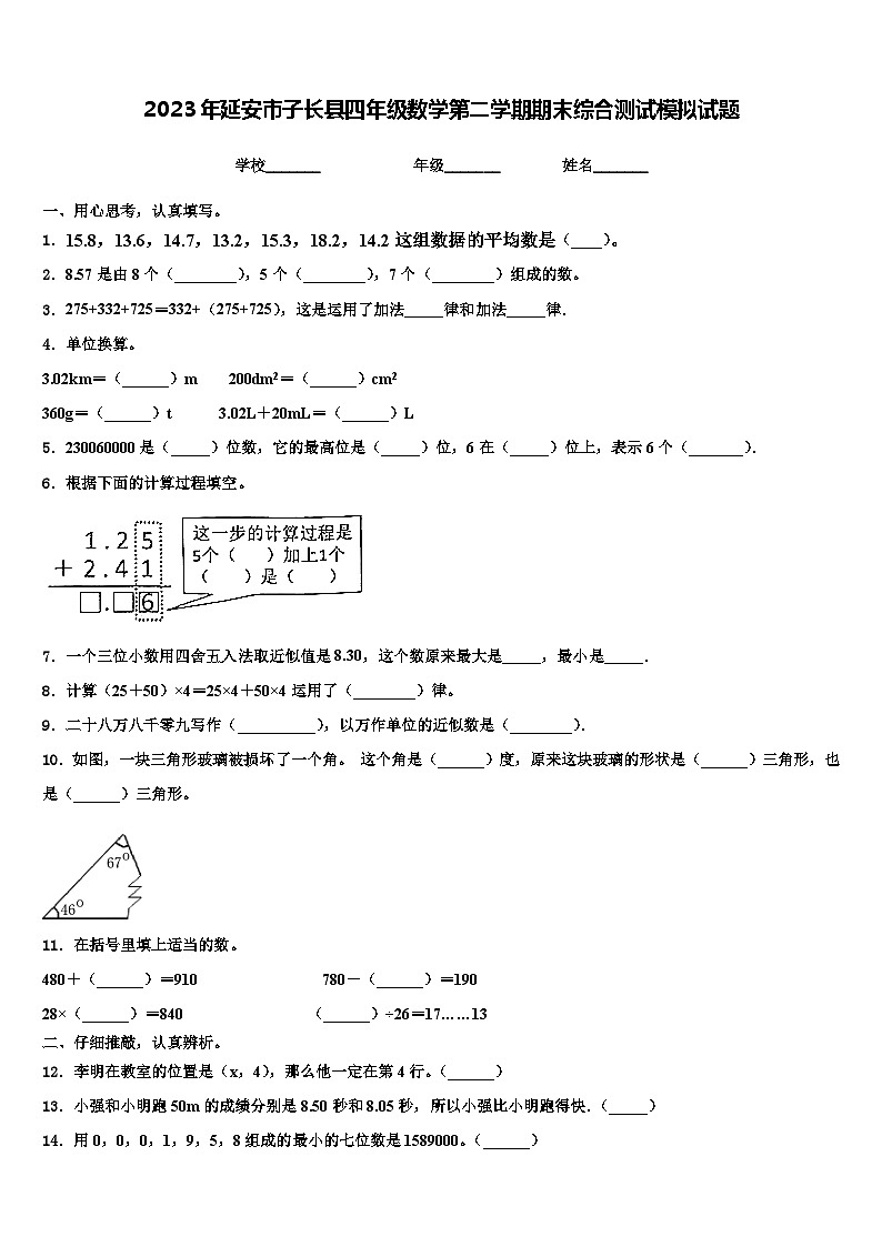 2023年延安市子长县四年级数学第二学期期末综合测试模拟试题含解析第1页