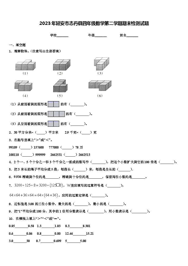 2023年延安市志丹县四年级数学第二学期期末检测试题含解析第1页