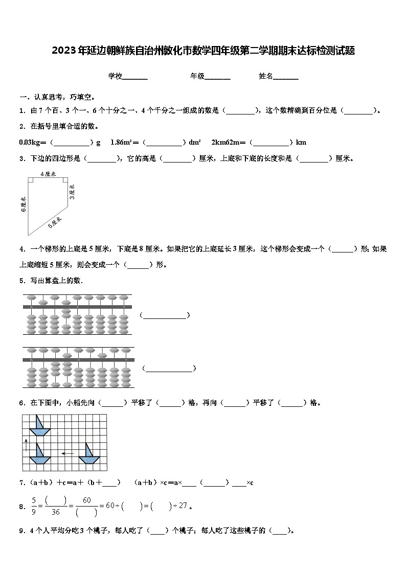 2023年延边朝鲜族自治州敦化市数学四年级第二学期期末达标检测试题含解析第1页