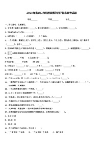 2023年张家口市阳原县数学四下期末联考试题含解析