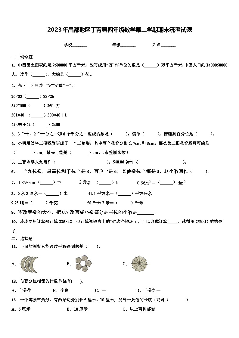 2023年昌都地区丁青县四年级数学第二学期期末统考试题含解析第1页