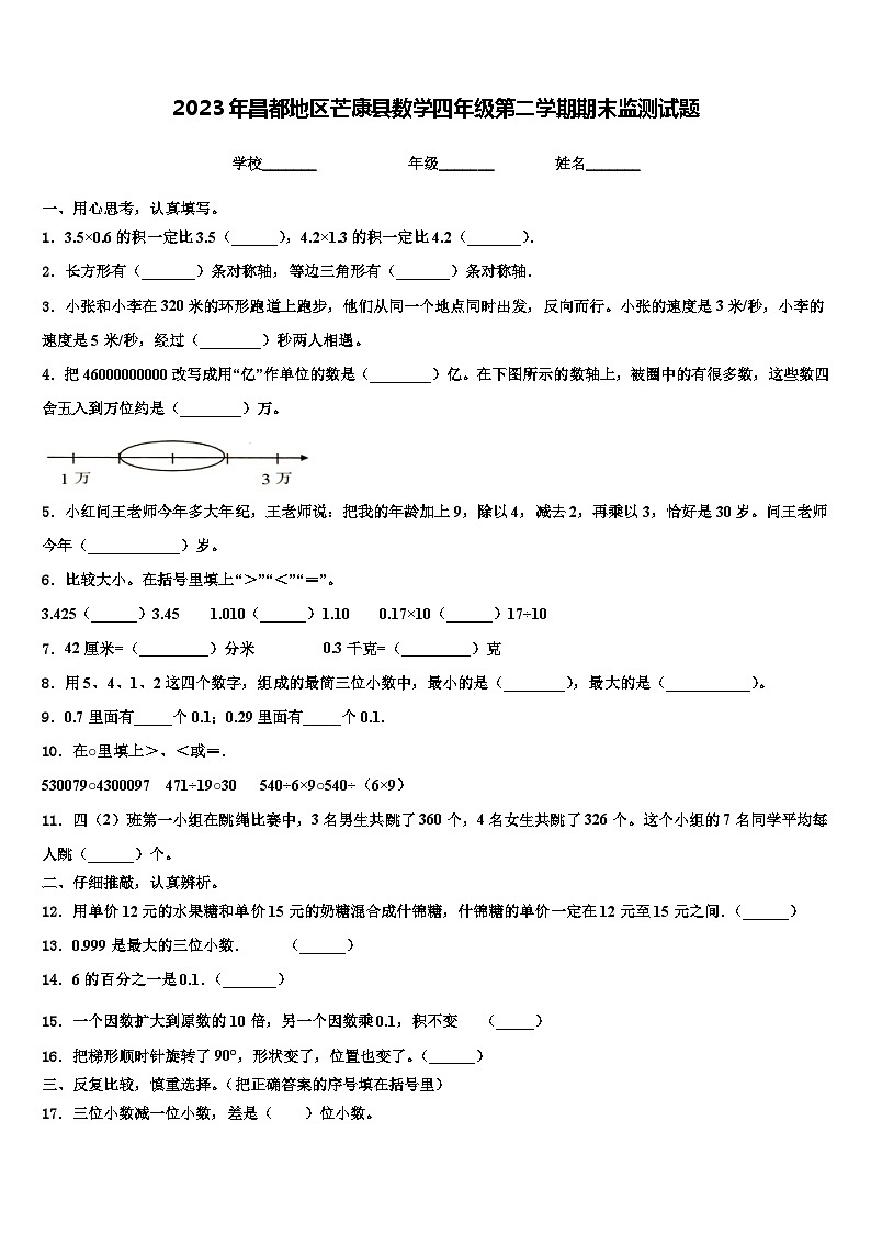 2023年昌都地区芒康县数学四年级第二学期期末监测试题含解析第1页