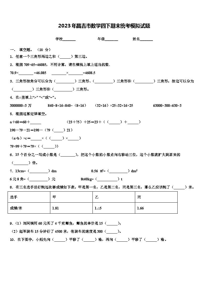 2023年昌吉市数学四下期末统考模拟试题含解析第1页