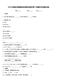 2023年抚顺市清原满族自治县四年级数学第二学期期末考试模拟试题含解析