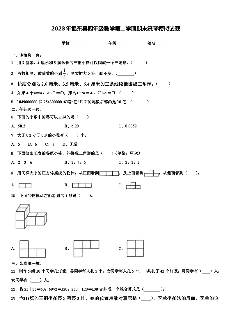 2023年揭东县四年级数学第二学期期末统考模拟试题含解析第1页