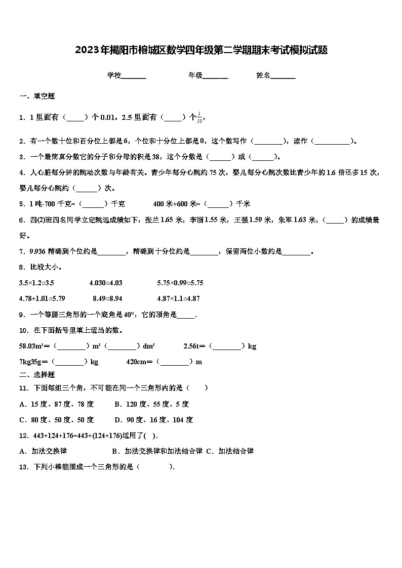 2023年揭阳市榕城区数学四年级第二学期期末考试模拟试题含解析第1页