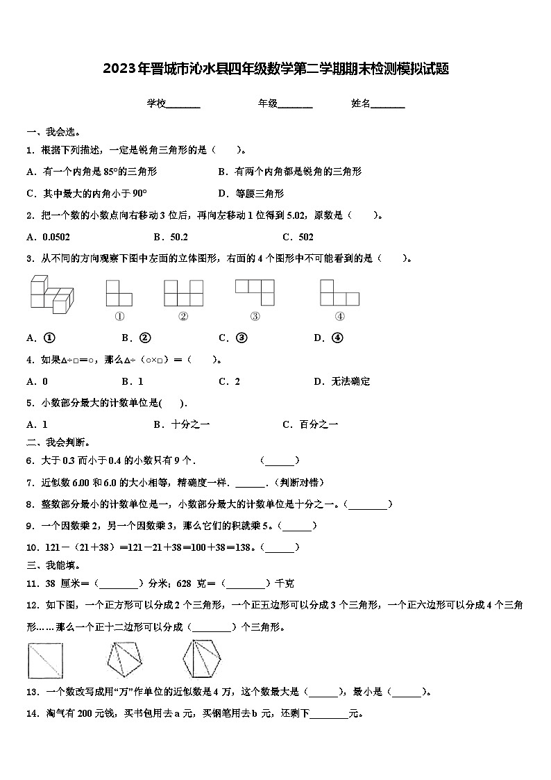 2023年晋城市沁水县四年级数学第二学期期末检测模拟试题含解析第1页