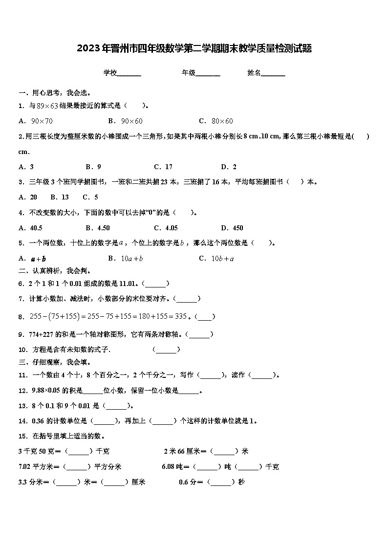 2023年晋州市四年级数学第二学期期末教学质量检测试题含解析01