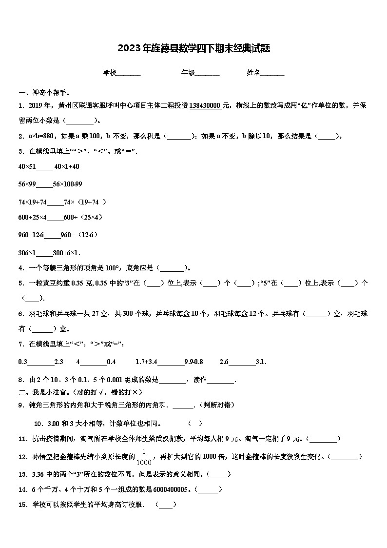 2023年旌德县数学四下期末经典试题含解析01