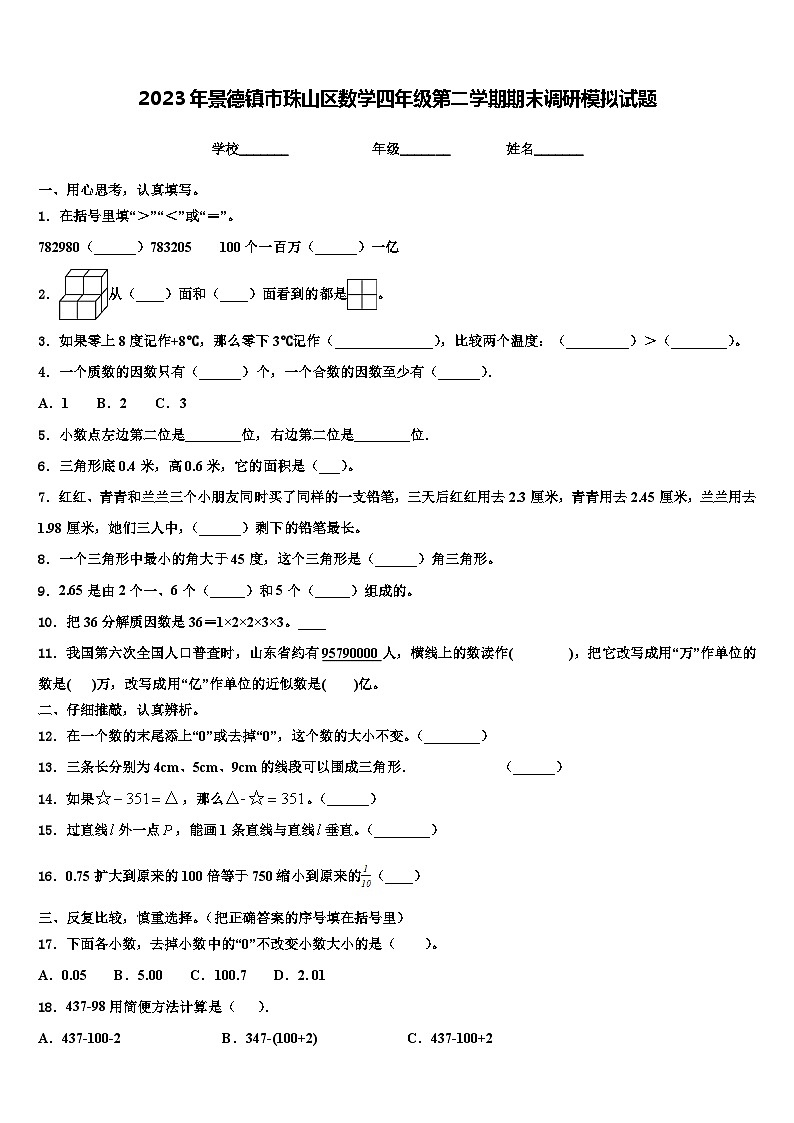 2023年景德镇市珠山区数学四年级第二学期期末调研模拟试题含解析第1页