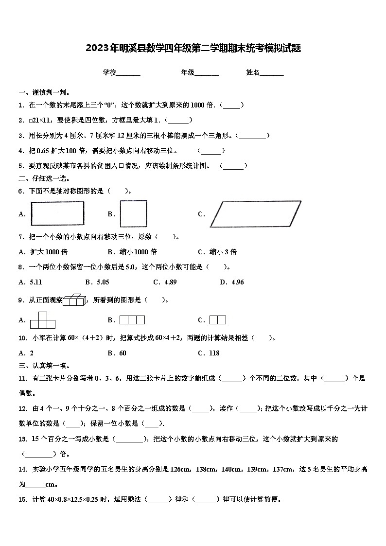 2023年明溪县数学四年级第二学期期末统考模拟试题含解析第1页