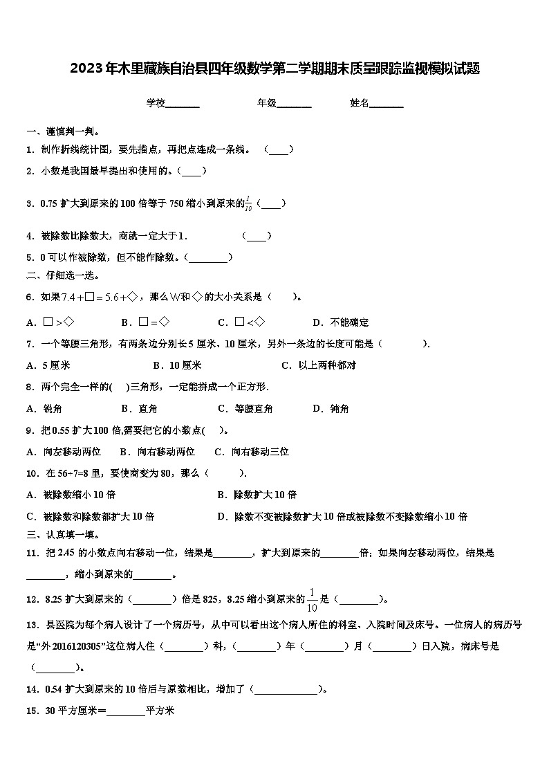 2023年木里藏族自治县四年级数学第二学期期末质量跟踪监视模拟试题含解析第1页