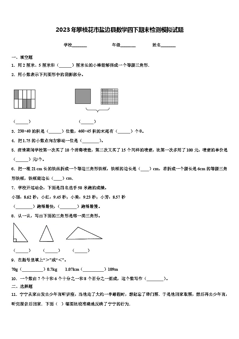 2023年攀枝花市盐边县数学四下期末检测模拟试题含解析第1页