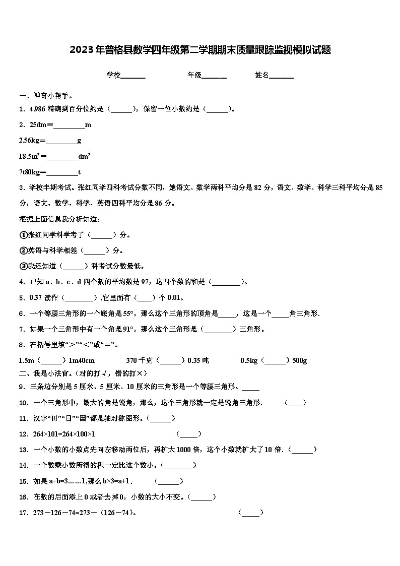 2023年普格县数学四年级第二学期期末质量跟踪监视模拟试题含解析01
