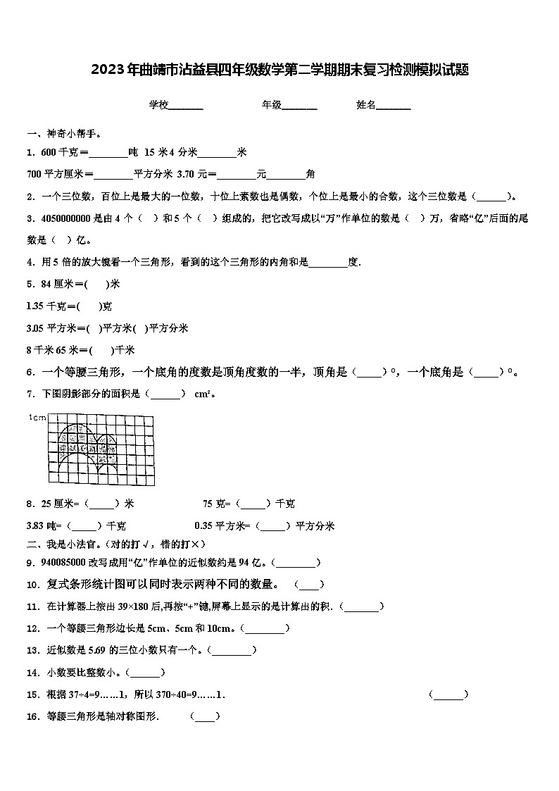 2023年曲靖市沾益县四年级数学第二学期期末复习检测模拟试题含解析01