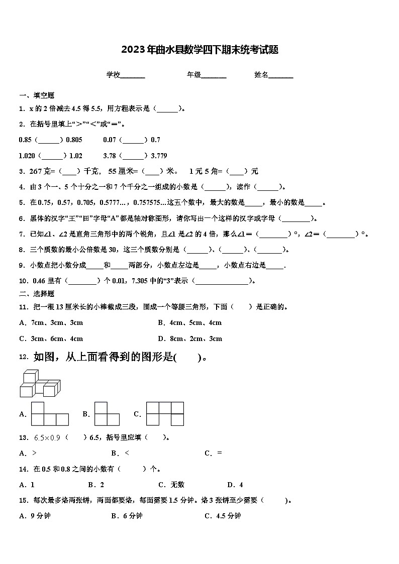 2023年曲水县数学四下期末统考试题含解析第1页