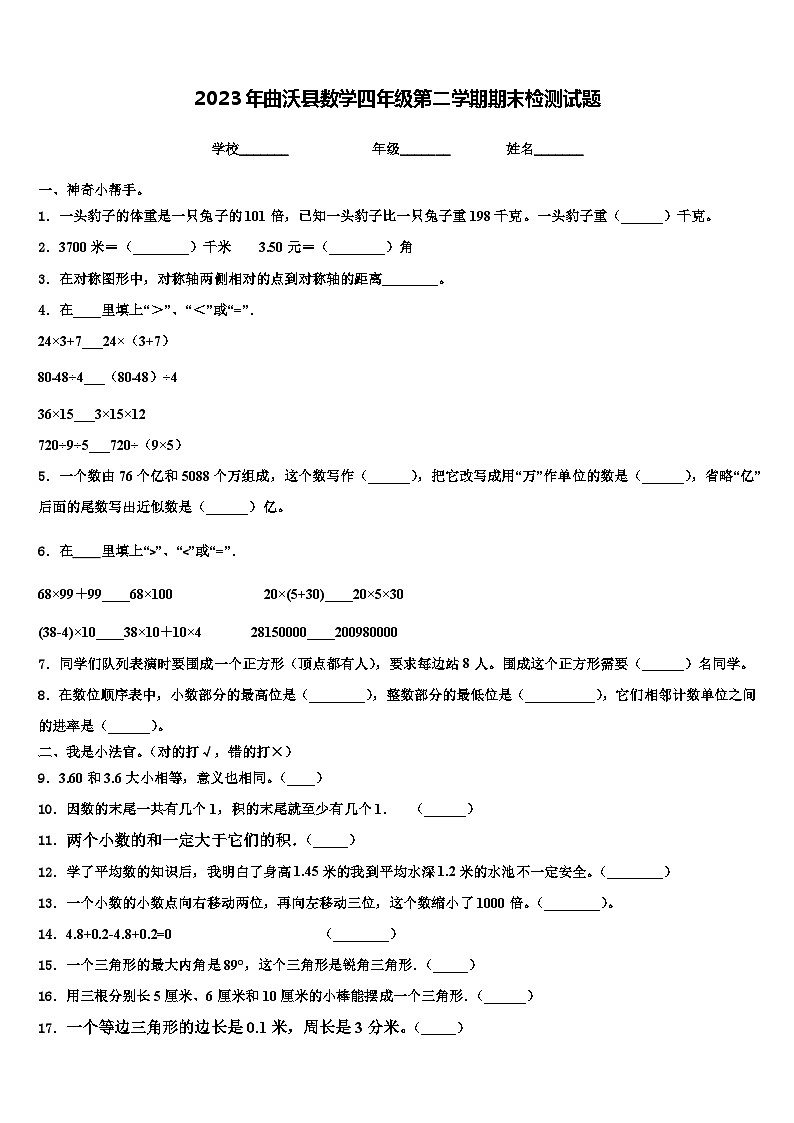 2023年曲沃县数学四年级第二学期期末检测试题含解析第1页