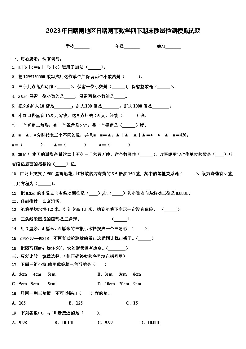 2023年日喀则地区日喀则市数学四下期末质量检测模拟试题含解析第1页