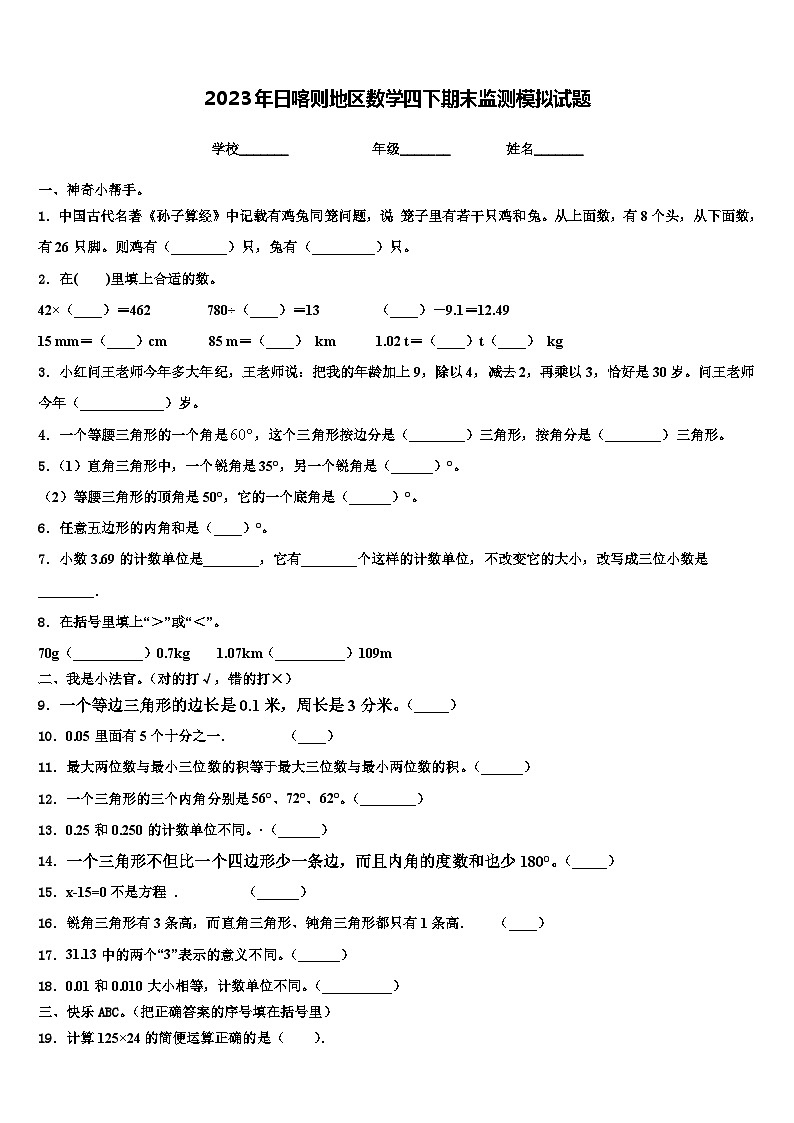 2023年日喀则地区数学四下期末监测模拟试题含解析01
