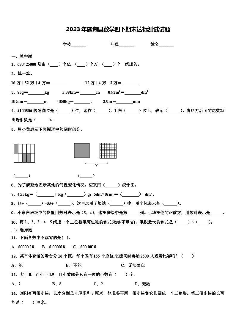 2023年施甸县数学四下期末达标测试试题含解析第1页