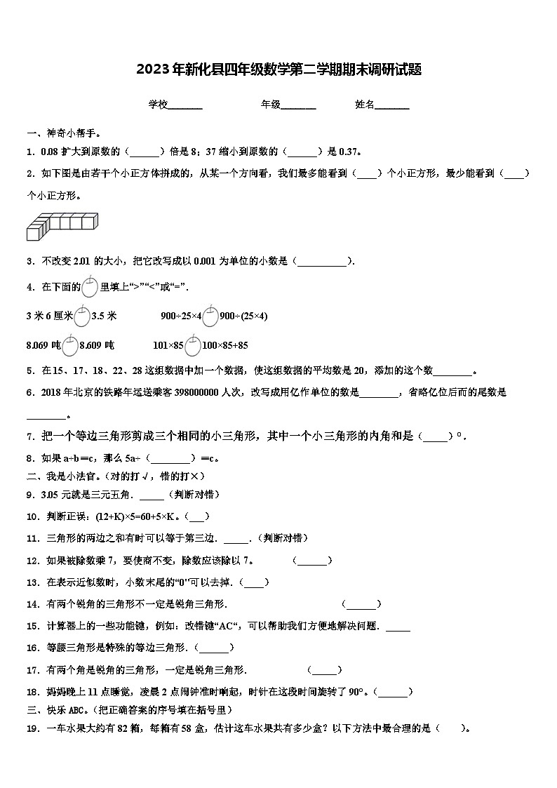 2023年新化县四年级数学第二学期期末调研试题含解析01