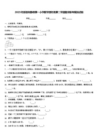 2023年新疆和静县第一小学数学四年级第二学期期末联考模拟试题含解析