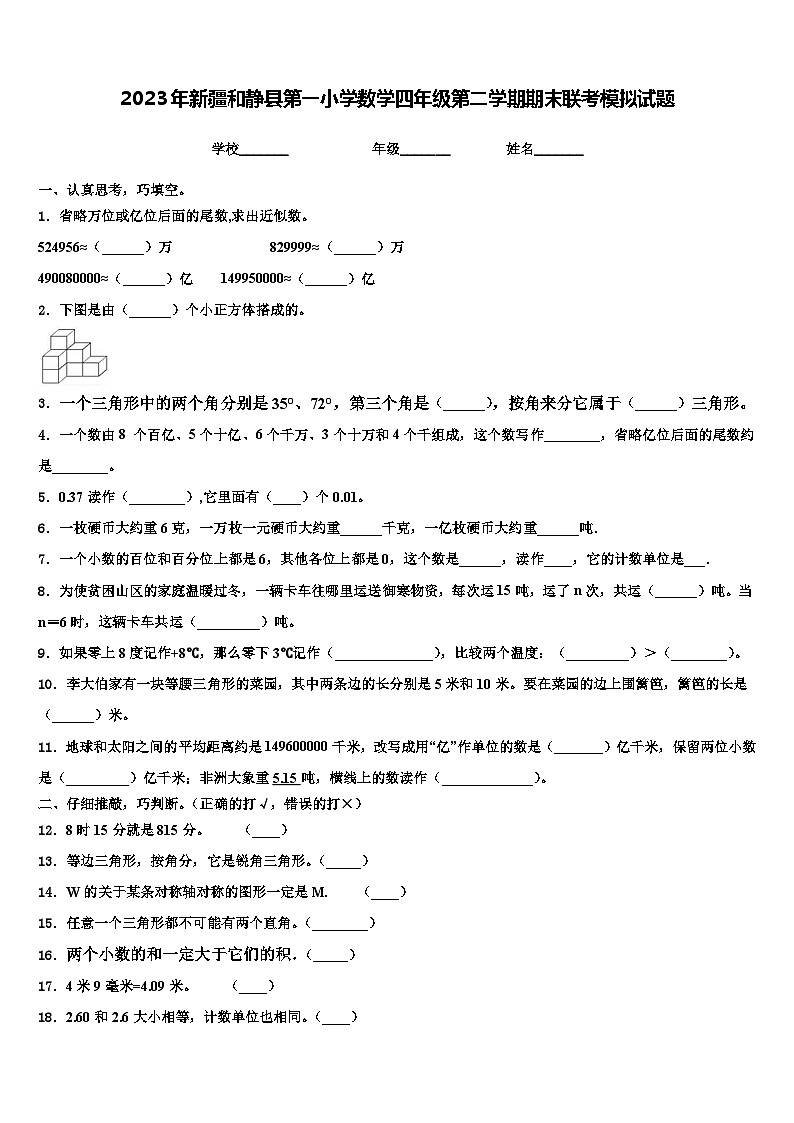 2023年新疆和静县第一小学数学四年级第二学期期末联考模拟试题含解析第1页