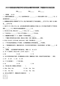 2023年新疆省克孜勒苏柯尔克孜自治州数学四年级第二学期期末综合测试试题含解析