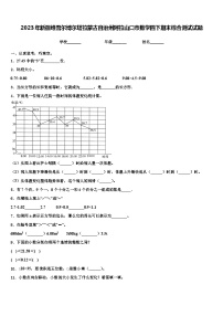 2023年新疆维吾尔博尔塔拉蒙古自治州阿拉山口市数学四下期末综合测试试题含解析