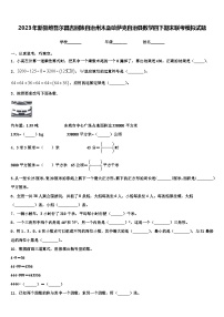 2023年新疆维吾尔昌吉回族自治州木垒哈萨克自治县数学四下期末联考模拟试题含解析